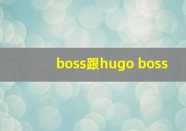 boss跟hugo boss